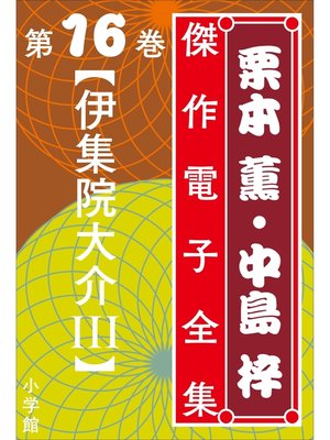 cover image of 栗本薫・中島梓傑作電子全集16　[伊集院大介 III]